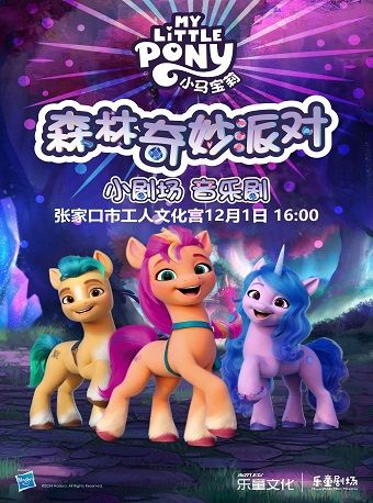 正版授權•沉浸式互動親子音樂劇《小馬寶莉-森林奇妙派對》｜兒童親子 | 張家口市工人文化宮