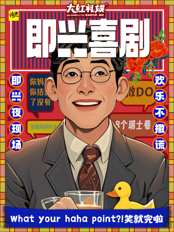 【大紅禮娛·演出新空間】即興喜劇《嗨Fun喜劇之夜》｜曲苑雜壇 | 大紅禮娛演出新空間劇場