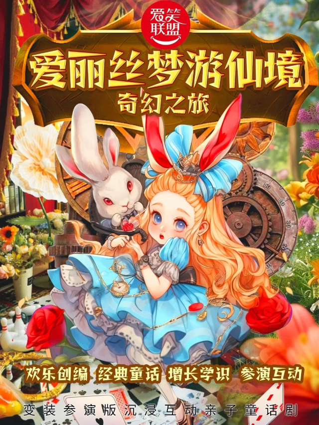 沉浸式互動兒童劇《愛麗絲夢遊仙境》換裝體驗--經典童話｜安徒生系列｜遛娃必來｜兒童親子 | 愛笑聯盟·鐘樓X騾馬市喜劇劇場