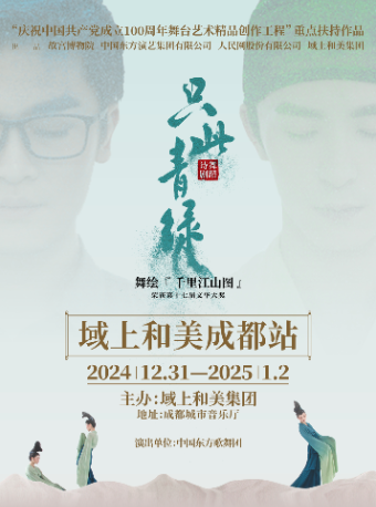 舞蹈詩劇《只此青綠》--舞繪《千里江山圖》｜話劇歌劇 | 成都城市音樂廳·歌劇廳