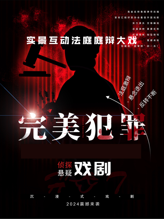 沉浸式戲劇《完美犯罪》|懸疑偵探話劇|實景互動推理法庭庭辯大戲｜話劇歌劇 | 陶侃劇場
