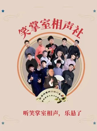 2024年笑掌室相聲專場-8｜曲苑雜壇 | 大連開發區大劇院-實驗劇場