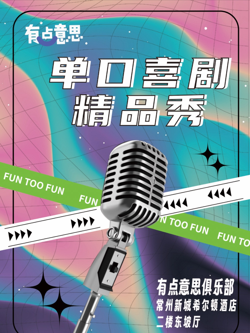 【有點意思脱口秀】12月明星大咖季｜每週都是不一樣的大咖｜@新城希爾頓｜曲苑雜壇 | 有點意思俱樂部