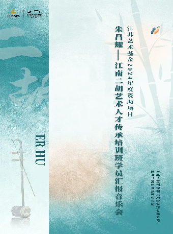江蘇藝術基金2024年度藝術人才培養項目 《江南情愫》——朱昌耀江南二胡藝術人才傳承培訓班結業音樂會｜音樂會 | 蘇州保利大劇院-大劇場