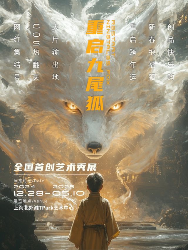 《重啓九尾狐》藝術秀展｜展覽休閒 | 北外灘TPark藝術中心