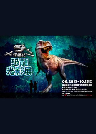 侏羅紀X恐龍光影展 | 國立臺灣科學教育館