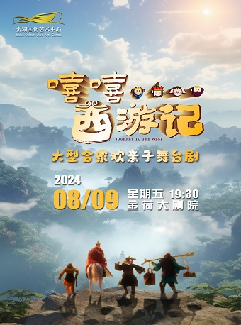 大型閤家歡親子舞台劇《嘻嘻...西遊記》｜兒童親子 | 金湖文化藝術中心-大劇院