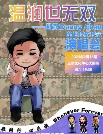 温潤世無雙--致敬陳百強金曲綻放紀念演唱會 佛山三水站｜演唱會 | 三水文化中心大劇場