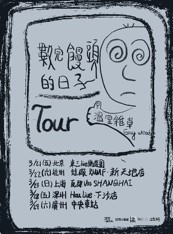 温室雜草“數完饅頭的日子”2025巡演 深圳站｜演唱會 深圳 HOU LIVE 下沙店的日期及行程