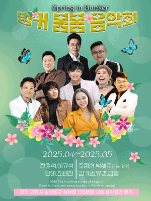 벙커 봄봄 음악회 | 음악공간 벙커