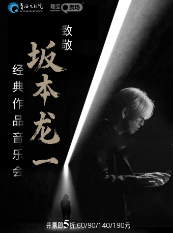 【西寧】致敬坂本龍一經典作品音樂會｜音樂會 | 青海大劇院-大劇場