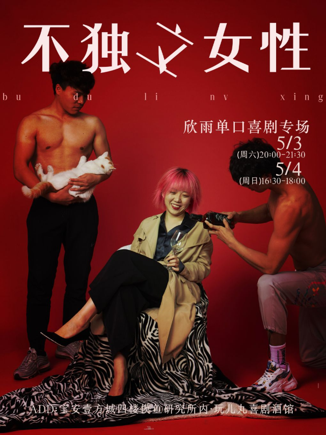 5/3&5/4·【脱TA】卡司周欣雨單口喜劇專場《不獨立女性》-寶安壹方城玩兒丸脱口秀喜劇酒館｜曲苑雜壇 | 玩兒丸喜劇酒館