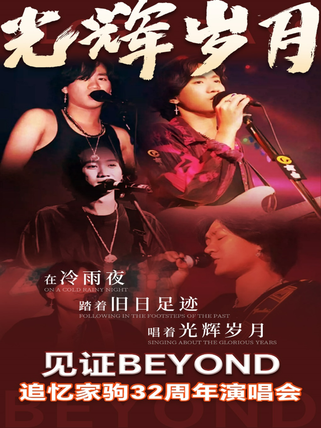 《光輝歲月·致敬黃家駒32週年演唱會》-海南東方站｜音樂會 | 萬達影城(東方萬達廣場店)(6號廳)