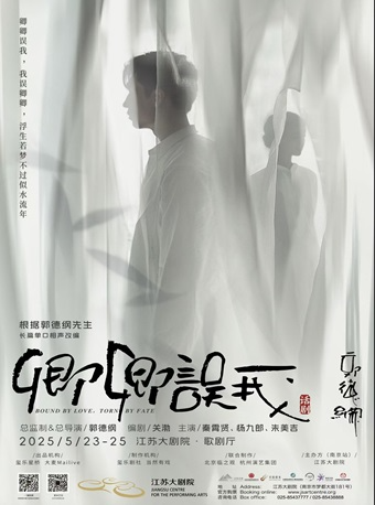 江蘇大劇院戲劇節—郭德綱先生長篇單口相聲改編秦霄賢、楊九郎、朱美吉主演話劇《卿卿誤我》｜話劇歌劇 | 江蘇大劇院-歌劇廳