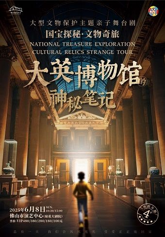 國寶探秘•文物奇旅系列舞台劇《大英博物館的神秘筆記》｜兒童親子 | 佛山瓊花大劇院