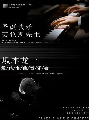 《聖誕快樂勞倫斯先生 》 坂本龍一經典名曲音樂會｜音樂會 | 青島城陽開心麻花大劇院