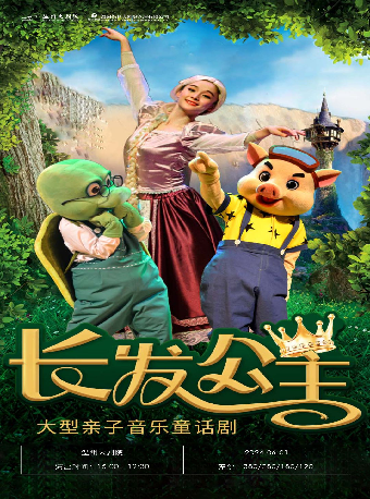 大型親子音樂童話劇《長髮公主》｜兒童親子 | 温州大劇院