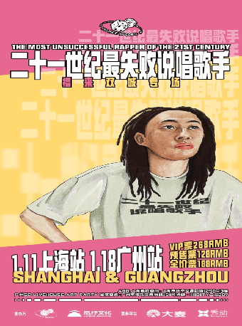 《二十一世紀最失敗説唱歌手》 廣州站｜演唱會 | SDlivehouse
