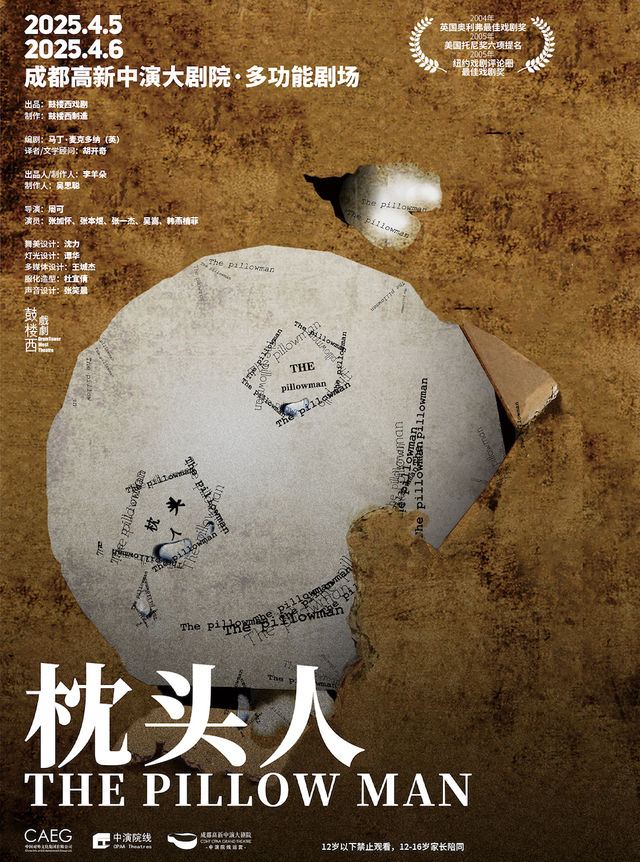 【鼓樓西戲劇】馬丁·麥克多納系列作品《枕頭人》｜話劇歌劇 | 成都高新中演大劇院-多功能劇場