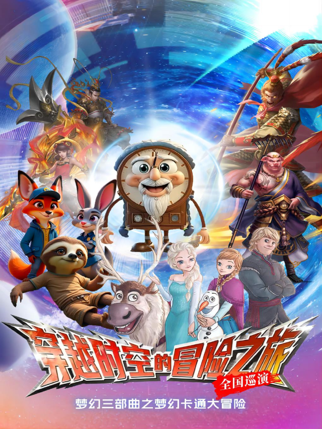 2.22 【全景特效|精彩互動】親子兒童劇《夢幻卡通大冒險》｜兒童親子 | 光陸影城(中街店)