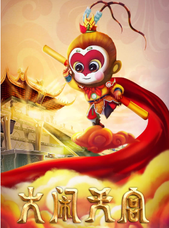 4月20日正版版權大型兒童雜技魔幻劇《大鬧天宮》句容站｜兒童親子 | 句容大劇院