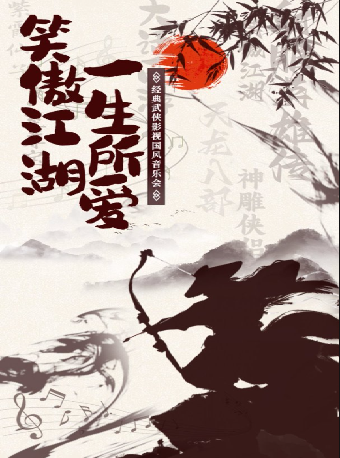 合作-“笑傲江湖 一生所愛”經典武俠影視國風音樂會｜音樂會 | 內蒙古烏蘭恰特