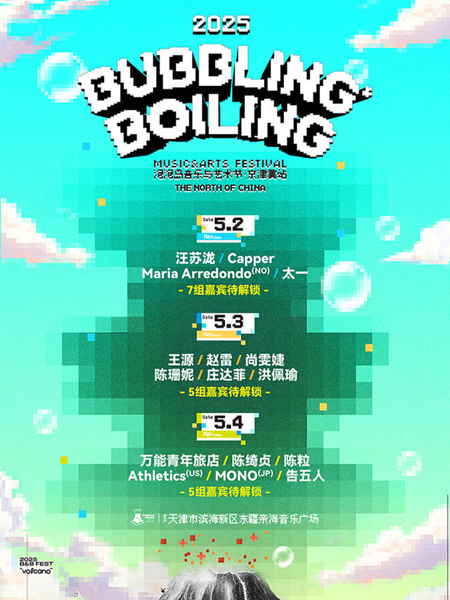 2025 泡泡島音樂與藝術節·京津冀站｜演唱會 | 天津市濱海新區東疆親海音樂廣場
