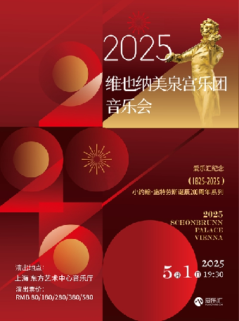 維也納美泉宮樂團音樂會--愛樂匯紀念小約翰·施特勞斯誕辰200週年系列｜音樂會 | 東方藝術中心-音樂廳