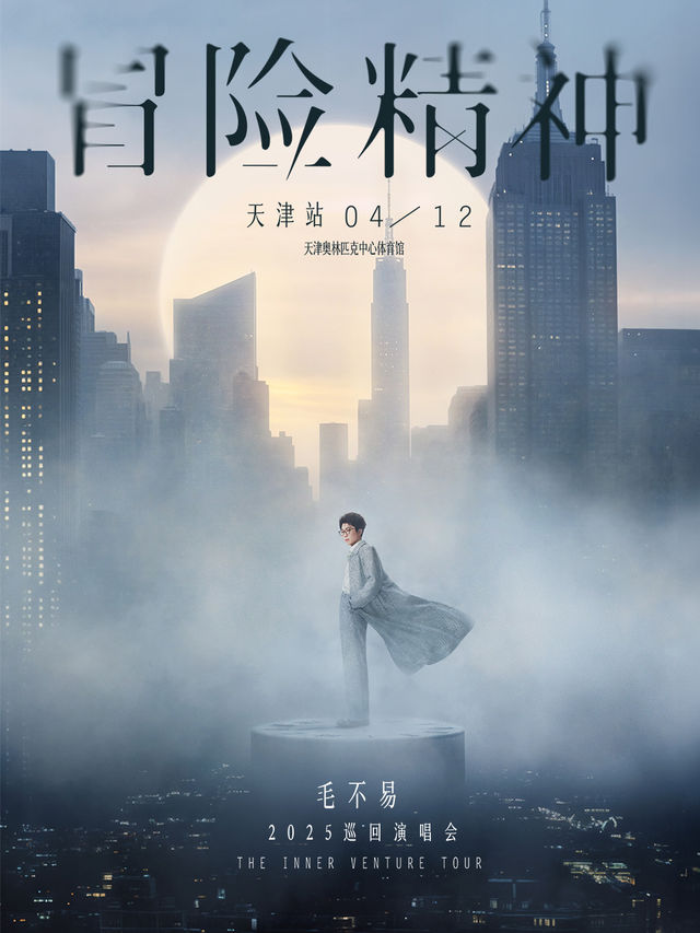 毛不易 “冒險精神” 巡迴演唱會-天津站｜演唱會 | 天津奧林匹克中心體育館