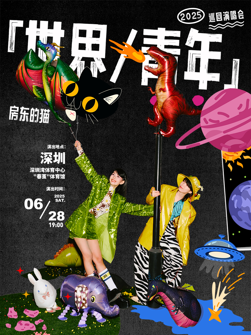 房東的貓「世界/青年」2025巡迴演唱會-深圳站｜演唱會 | 深圳灣體育中心