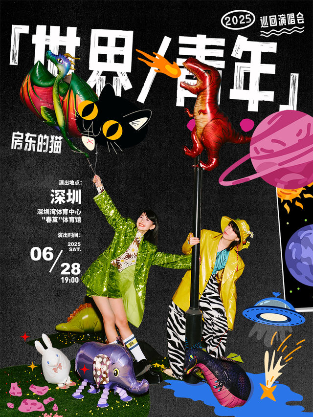 房東的貓「世界/青年」2025巡迴演唱會-深圳站｜演唱會 | 深圳灣體育中心"春繭"體育館
