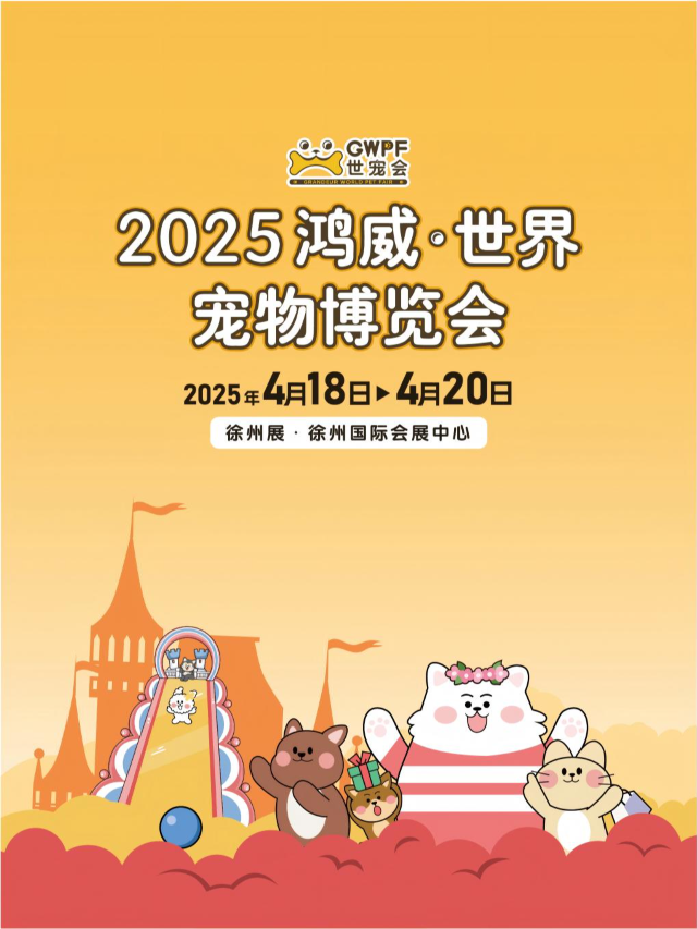 【徐州寵物展】鴻威 · 世界寵物博覽會 | 沉浸式萌寵主題會展｜展覽休閒 | 徐州國際會展中心