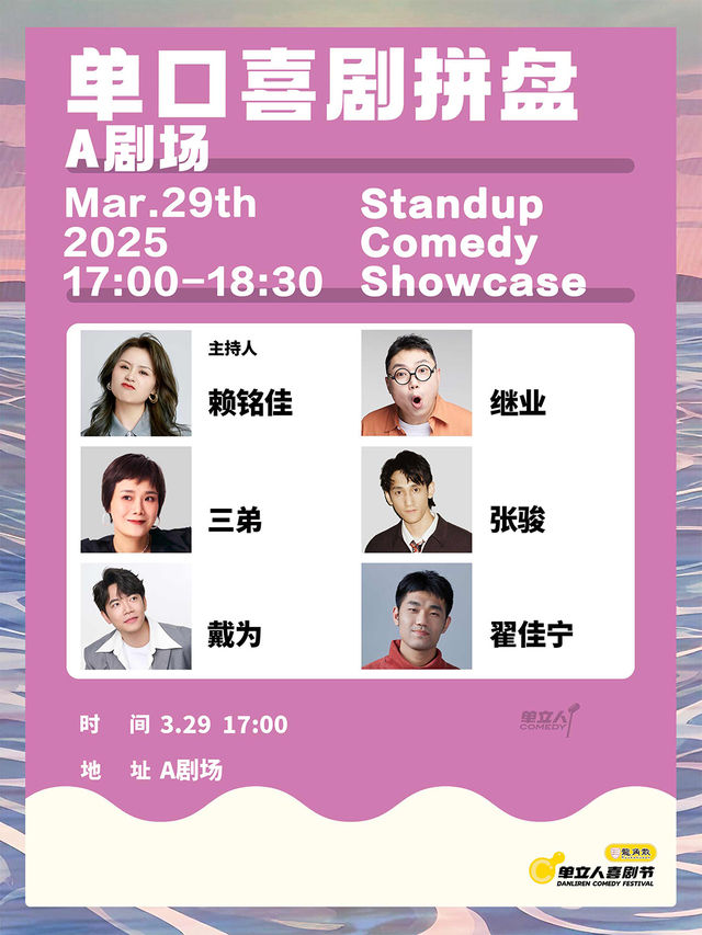 單口喜劇拼盤｜單立人喜劇節｜脱口秀｜曲苑雜壇 | 阿那亞A劇場