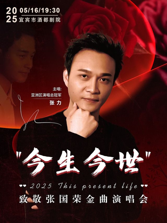 《今生今世》紀念張國榮金曲演唱會一張力致敬哥哥｜音樂會 | 宜賓酒都劇場