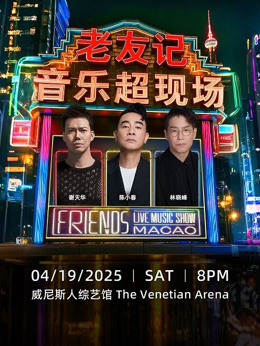 歌者來了-老友記音樂超現場｜演唱會 | 威尼斯人綜藝館