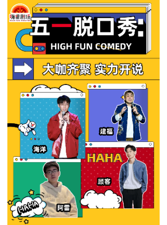 五一脱口秀【嘉賓拼盤秀】嗨番喜劇｜曲苑雜壇 | 嗨番劇場