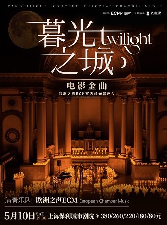 《暮光之城》好萊塢電影金曲燭光音樂會｜音樂會 | 保利上海城市劇院
