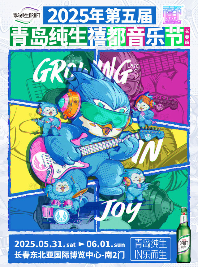 2025年第五屆青島純生禧都音樂節（長春站）｜演唱會 | 長春東北亞國際博覽中心-南2門