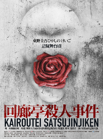 6月25日東野圭吾懸疑舞台劇《迴廊亭殺人事件》｜話劇歌劇 | 福州海峽文化藝術中心-歌劇廳