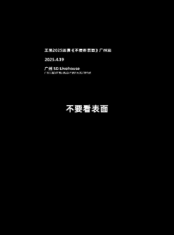 王愚2025巡演《不要看表面》廣州站｜演唱會 | SDlivehouse