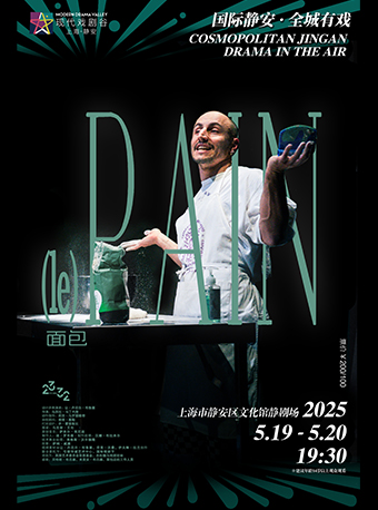 JD獨角戲《(le) Pain 麪包》2025上海·靜安現代戲劇谷劇目展演｜話劇歌劇 | 滬北·靜劇場