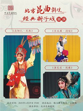 北方崑曲劇院經典摺子戲展演《南柯記·花報》《長生殿·酒樓》《漁家樂·刺梁》｜曲苑雜壇 | 梅蘭芳大劇院-四層小劇場
