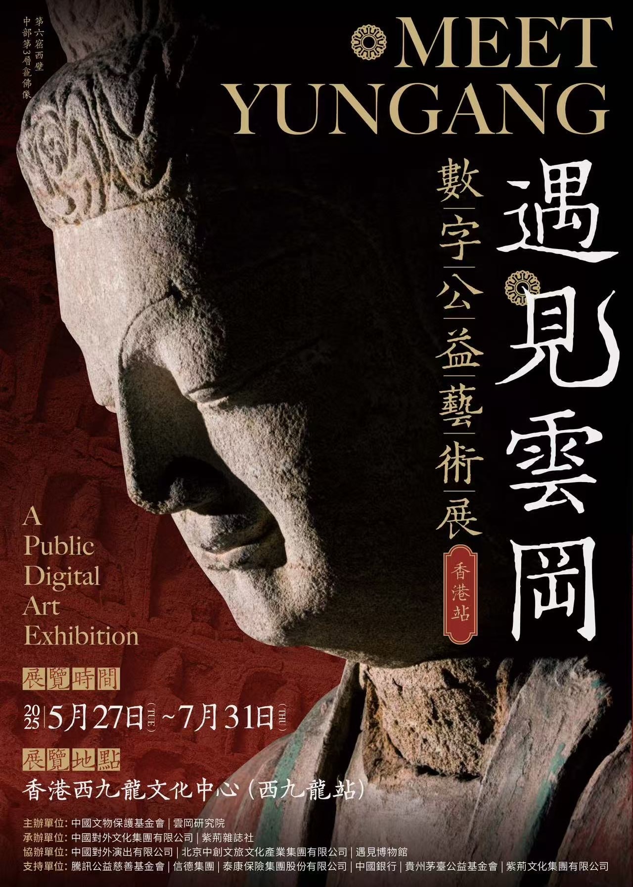 《遇見雲岡 數字公益藝術展》香港站 | 西九龍高鐵站 L1層 文化創意展覽空間