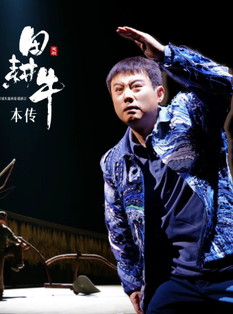 楚劇《田耕牛本傳》｜曲苑雜壇 | 湖北戲曲藝術中心(首義劇場)