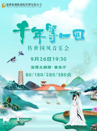 《千年等一回》傳世國風音樂會｜音樂會 | 淄博大劇院音樂廳
