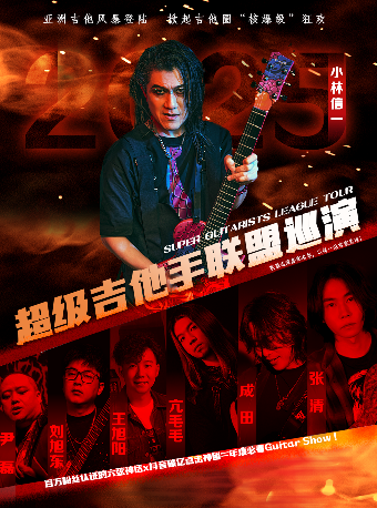 小林信一超級吉他手聯盟巡演 南京站｜演唱會 | 1701 Live House