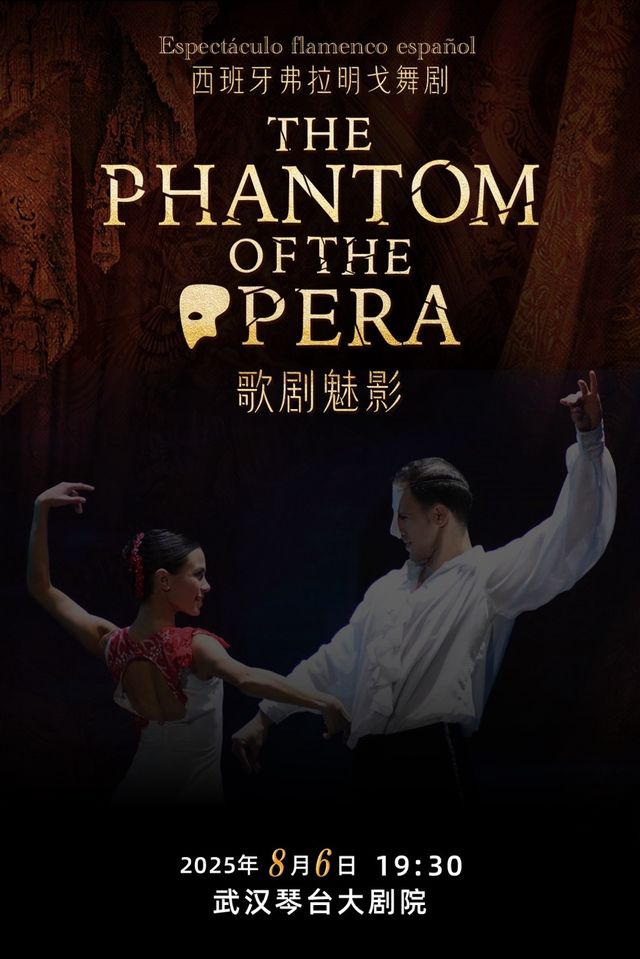 西班牙弗拉明戈經典舞劇《歌劇魅影》武漢站｜話劇歌劇 | 武漢琴台大劇院