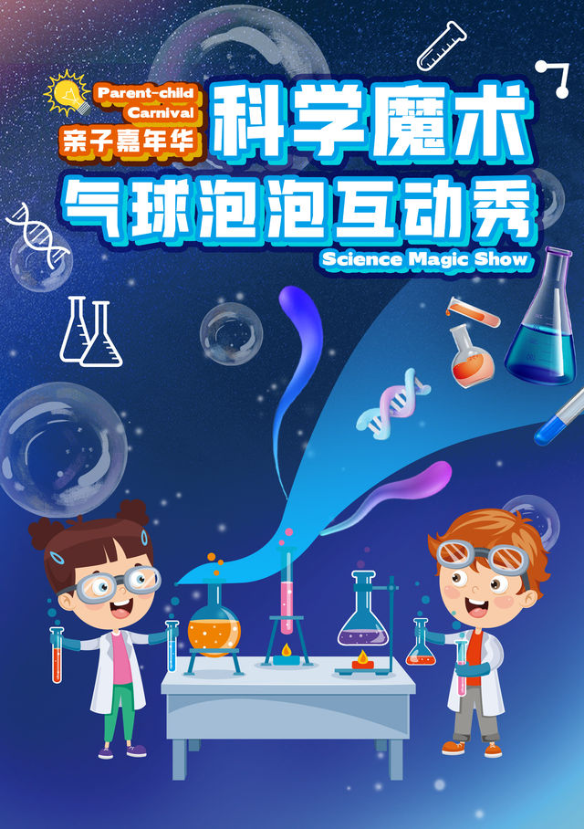 親子嘉年華《科學魔術氣球泡泡互動秀》｜兒童親子 | 平陽藝術中心大劇院
