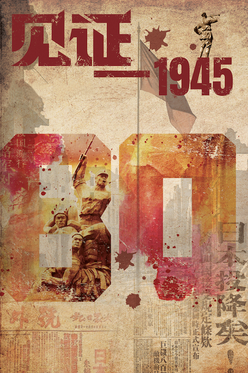 舞台劇《見證-1945》-廈門站｜話劇歌劇 | 福南大會堂