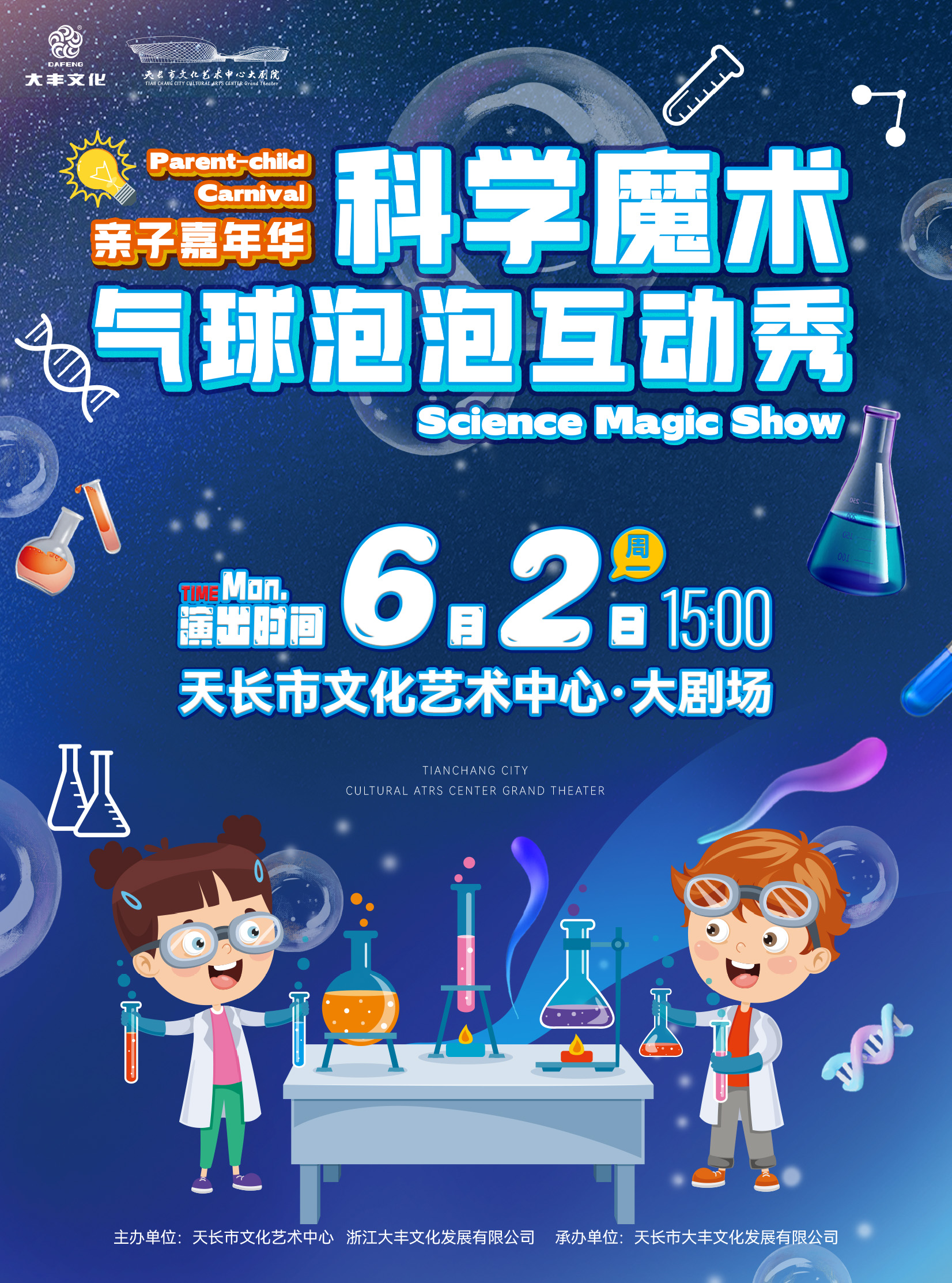 六一狂歡——親子嘉年華《科學魔術氣球泡泡互動秀》｜兒童親子 | 天長文化藝術中心大劇院